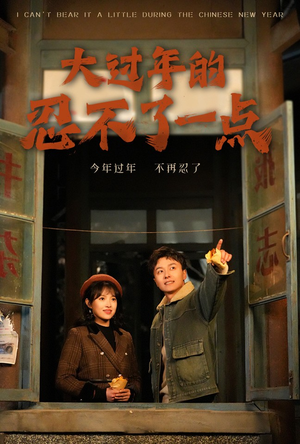 大过年的忍不了一点（60集）超级好看的短剧