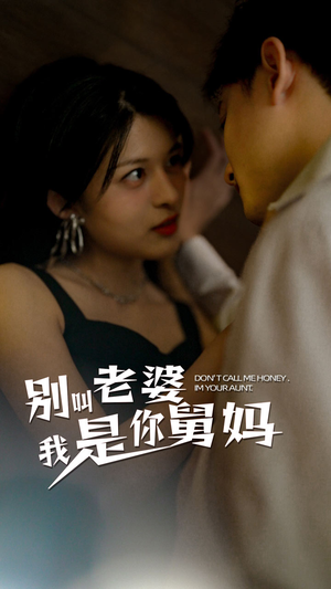 别叫我老婆我是你舅妈(100集) 别叫我老婆我是你舅妈(100集)小短剧推荐