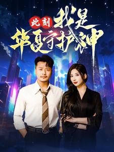 此刻我是华夏守护神(30集) 此刻我是华夏守护神(30集)免费版