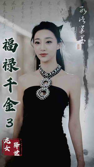 福禄千金3龙女降世(39集) 福禄千金3龙女降世(39集)在线看完整版