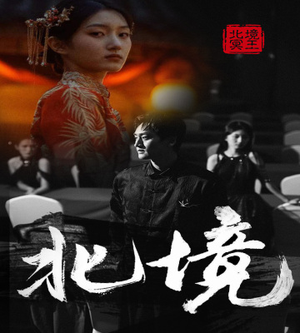 北境（85集）每日短剧推荐