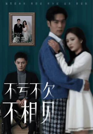 不亏不欠不相见（45集）抢先看热门短剧