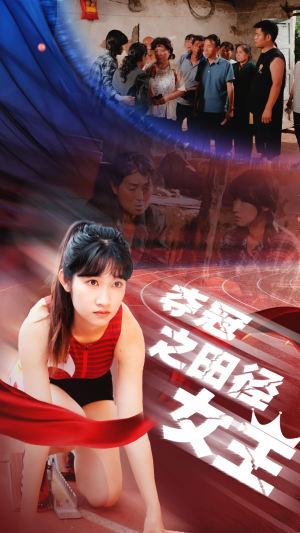 夺冠之田径女王(70集) 夺冠之田径女王(70集)无需会员免费看