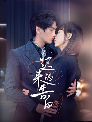 迟来的告白（70集）免费短剧推荐