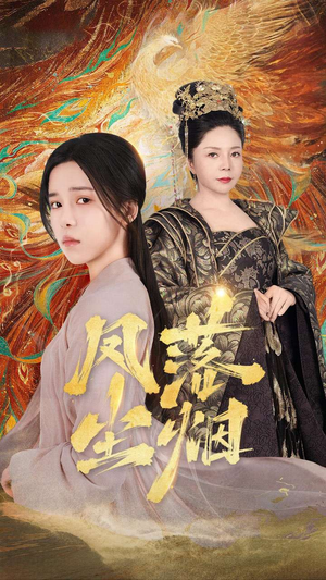 凤落尘烟（84集）集免费看短剧