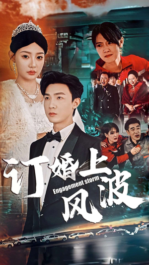 订婚上风波（49集）让你一口气看完