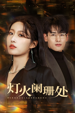 灯火阑珊处(34集) 灯火阑珊处(34集)独家短剧免费看