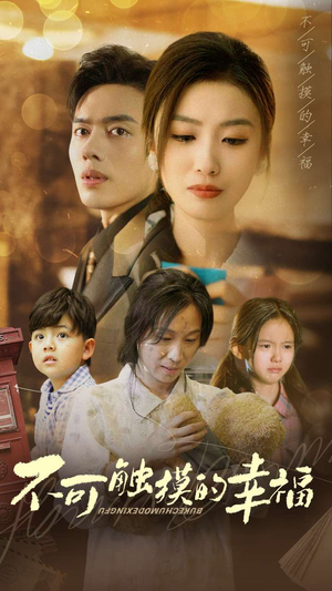 不可触摸的幸福（79集）今日短剧分享