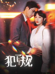 犯了规（96集）超火短剧抢先看