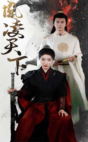 凤凌天下（69集）穿越短剧推荐