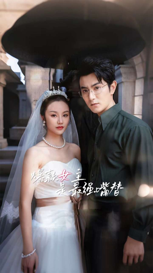 爆款女主是最强嘴替(80集) 爆款女主是最强嘴替(80集)免费在线看