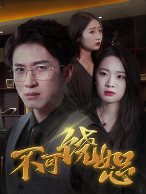 不可饶恕（30集）短剧