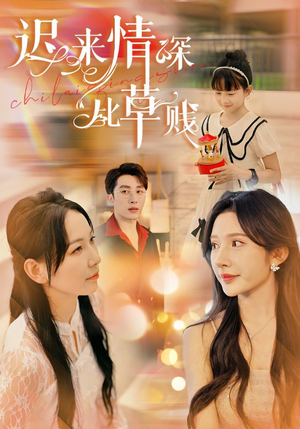 迟来情深比草贱（36集）剧好看短剧推荐