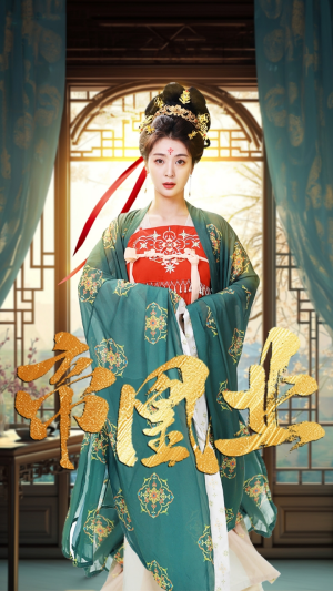 帝凰业（106集）分享好看的短剧