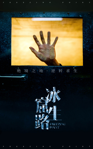 冰窟生路（30集）最热短剧推荐