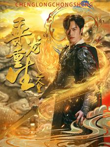 乘龙重生之人皇（100集）热门短剧推荐。