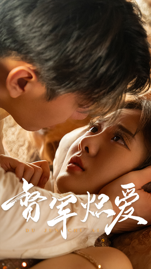 督军炽爱（60集）精彩短剧又来了