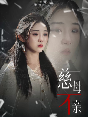 慈母不亲(40集) 慈母不亲(40集)精彩短剧又来了