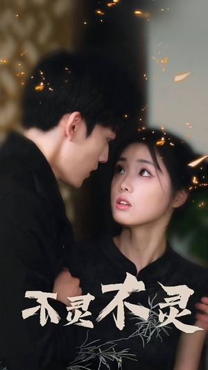 不灵不灵(77集) 不灵不灵(77集)超爽短剧推荐
