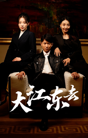 大江东去（52集）古代短剧推荐