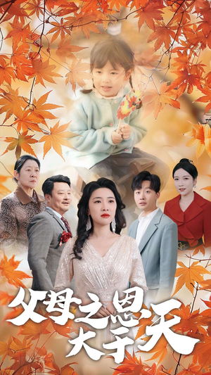 父母之恩大于天（38集）全集一网打尽