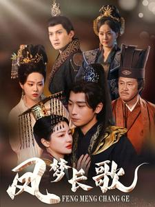 凤梦长歌（53集）短剧片段推荐