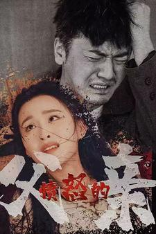 愤怒的父亲（59集）女频短剧推荐