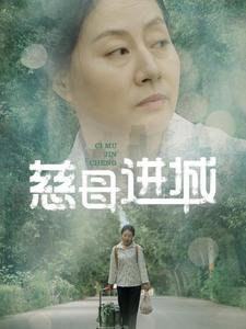 慈母进城（60集）在哪看免费