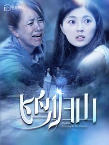 飞鸟归山(100集) 飞鸟归山(100集)古装短剧推荐