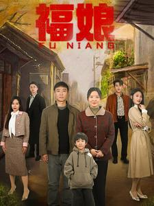福娘（61集）网盘在线观看