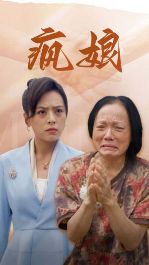 疯娘（97集）西瓜短剧免费看