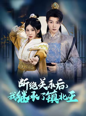 断绝关系后我继承了镇北王（83集）更新时间