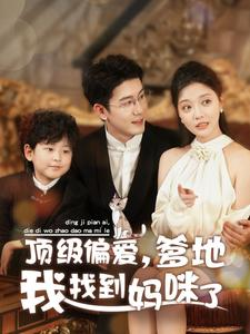 顶级偏爱，爹地我找到妈咪了（34集）在线免费观看