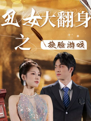 丑女大翻身之换脸游戏（30集）真的太精彩了