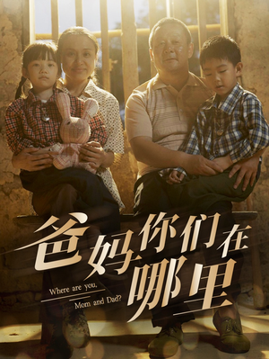 爸妈你们在哪里（81集）夸克网盘在线看
