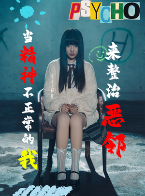 当精神不正常的我来整治恶邻（29集）热门短剧看不停