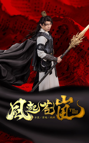 风起苍岚（59集）在哪看免费