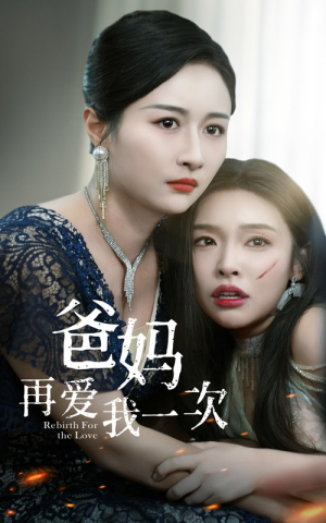 爸妈再爱我一次（31集）番茄免费短剧