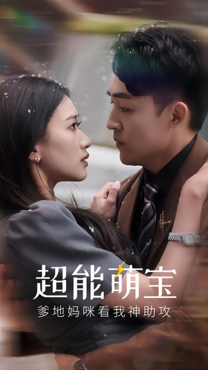 超能萌宝，爹地妈咪看我神助攻（82集）全部免费看全集