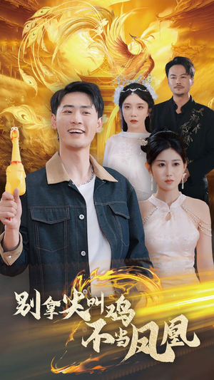 别拿尖叫鸡不当凤凰（35集）短剧完整版免费