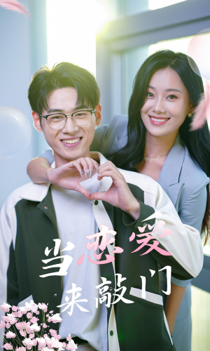 当恋爱来敲门（38集）经典老剧免费看