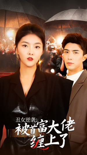 丑女逆袭：被首富大佬缠上了（30集）爆款短剧抢先看