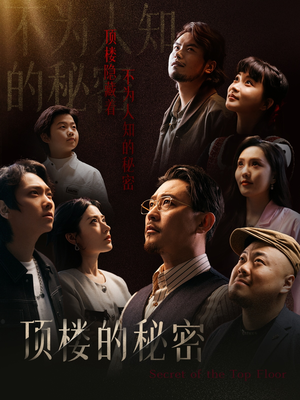 月子中心的顶楼（30集）抢先看新短剧