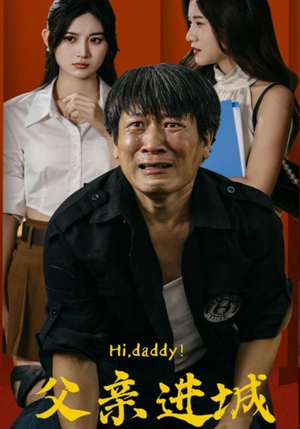 父亲进城（66集）热门短剧免费看