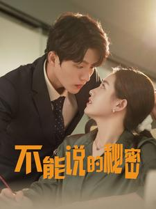 不能说的秘密（76集）温柔追捕短剧