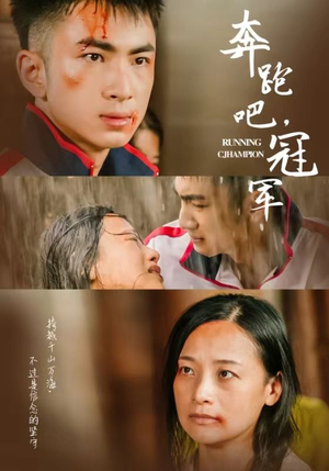 奔跑吧冠军（60集）一个短剧看全集