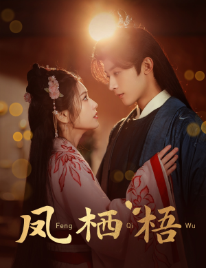 凤栖梧（60集）精彩短剧来袭