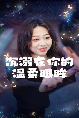 沉溺在你的温柔眼眸（34集）短剧精彩推荐
