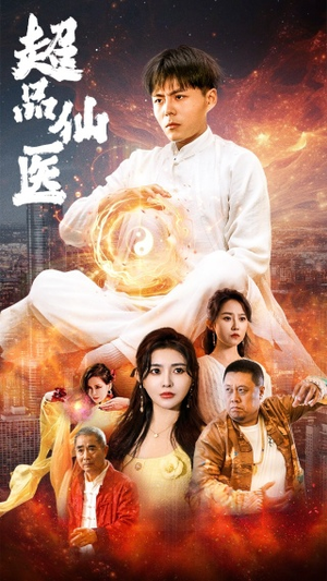 超品仙医(70集) 超品仙医(70集)一口气追完全集