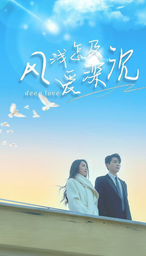 风浅怎及爱深沉(68集) 风浅怎及爱深沉(68集)在线免费观影